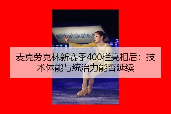 麦克劳克林新赛季400栏亮相后：技术体能与统治力能否延续