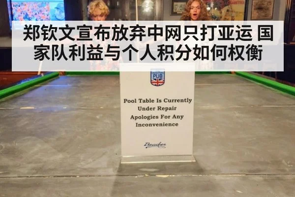 郑钦文宣布放弃中网只打亚运 国家队利益与个人积分如何权衡